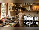 सेहत से लेकर सौभाग्य तक जुड़ी है आपकी रसोईं, जानें किचन का किस्मत कनेक्शन