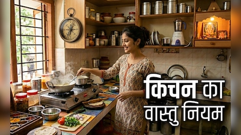 Kitchen Vastu Tips: घर की रसोई से जुड़ा है आपकी सेहत और सौभाग्य का कनेक्शन, जानें किचन का पूरा वास्तु शास्त्र