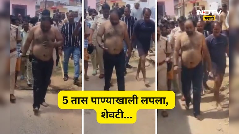 Trending News: 5 तास पाण्यात लपला, कमळाच्या देठाने श्वास घेत राहीला, पण शेवटी फिल्मी स्टाईल एन्ड