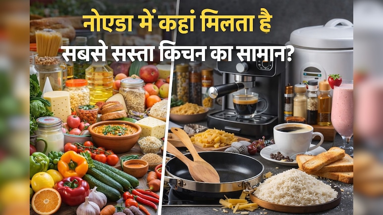 नोएडा की इस मार्केट में मिलता है सबसे सस्ता किचन का सामान, आप भी कर लें ग्रॉसरी शापिंग