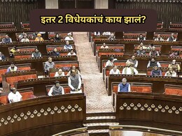 Lok Sabha News: लोकसभेत महिला आरक्षण दुरुस्ती विधेयक फेटाळले; इतर दोन विधेयकांचं काय झालं?