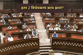 Lok Sabha News: लोकसभेत महिला आरक्षण दुरुस्ती विधेयक फेटाळले; इतर दोन विधेयकांचं काय झालं?