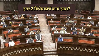 लोकसभेत महिला आरक्षण दुरुस्ती विधेयक फेटाळले; इतर दोन विधेयकांचं काय झालं?