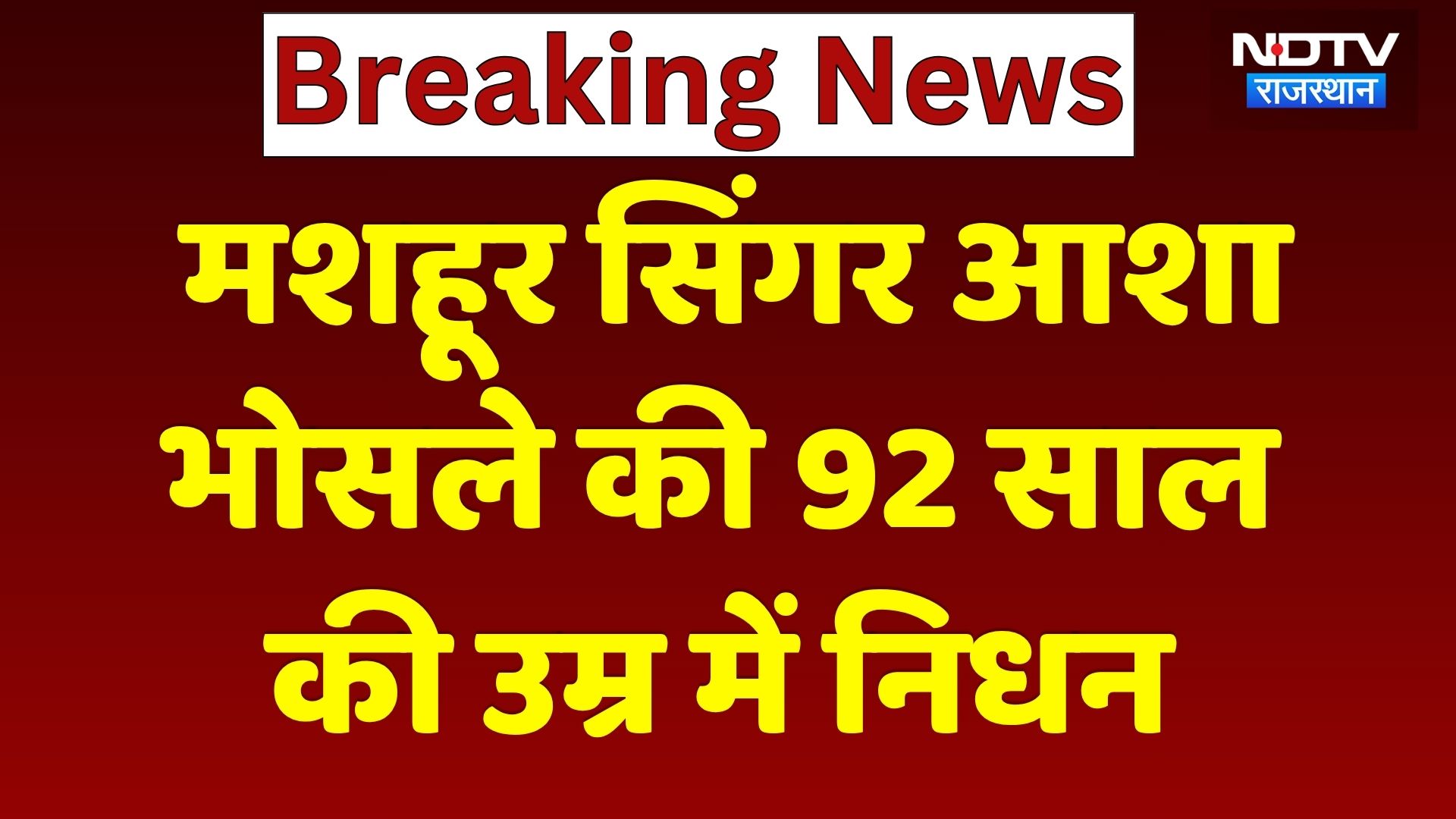 Asha Bhosle Death News: आशा भोसले की 92 साल के उम्र में निधन | Breaking News | Latest News