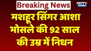 Asha Bhosle Death News: आशा भोसले की 92 साल के उम्र में निधन | Breaking News | Latest News