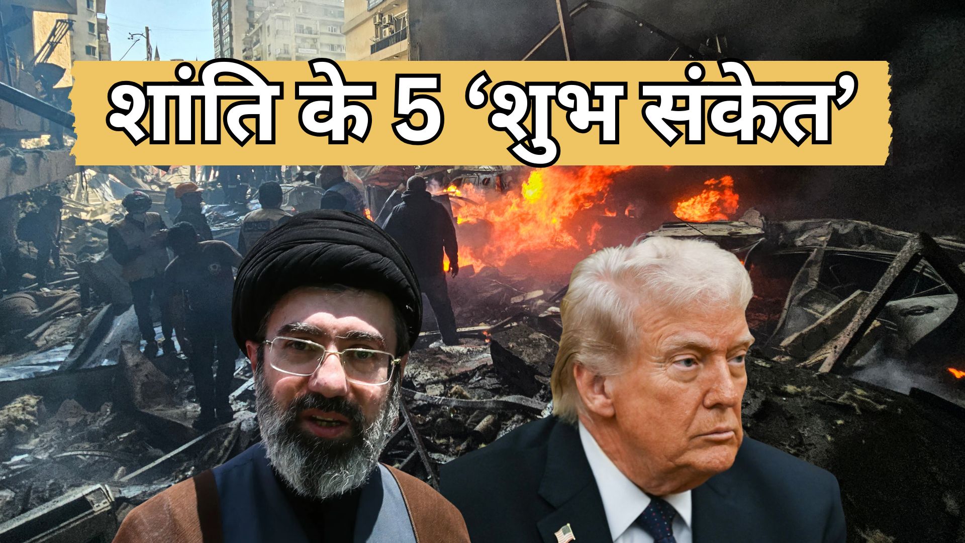 2 दिन में पूरी तरह खत्म होगी अमेरिका-ईरान जंग? दुनिया के लिए 5 'शुभ संकेत' आए