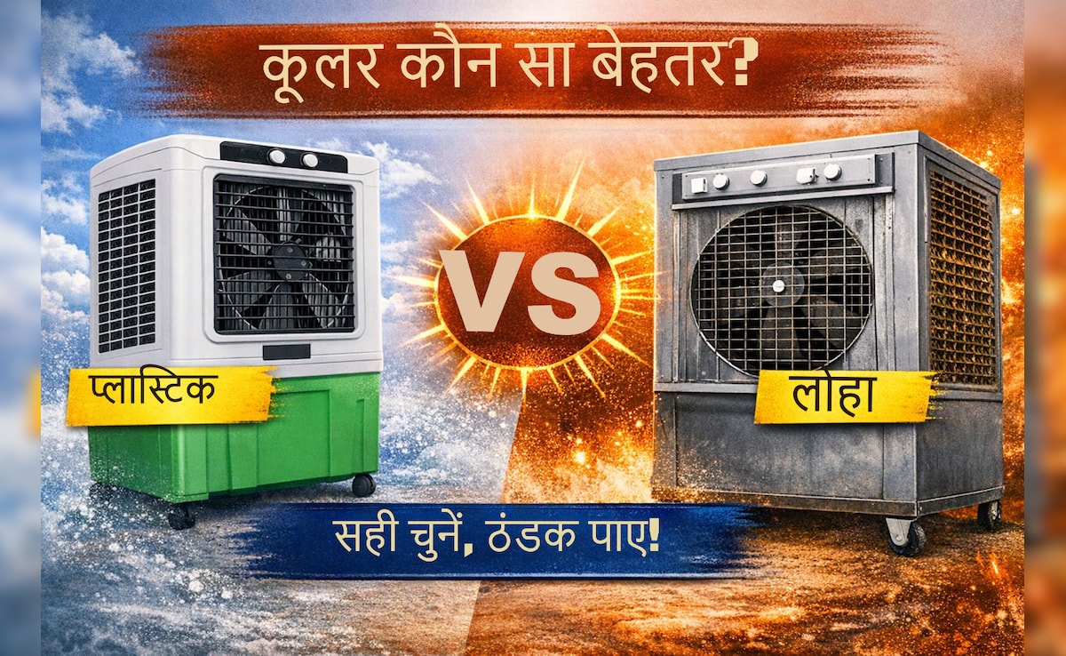 प्लास्टिक या लोहे का कूलर? जानिए गर्मियों में कौन देता है बेहतर ठंडक