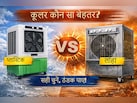 प्लास्टिक या लोहे का कूलर? जानिए गर्मियों में कौन देता है बेहतर ठंडक