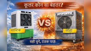 प्लास्टिक या लोहे का कूलर? जानिए गर्मियों में कौन देता है बेहतर ठंडक
