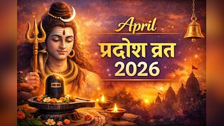 April Pradosh Vrat 2026: अप्रैल में कब-कब है प्रदोष व्रत? जानिए तिथि, पूजा मुहूर्त और महत्व