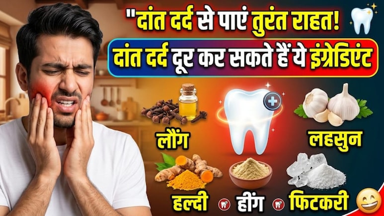 दांत में है दर्द, नहीं आ रहा समझ क्&zwj;या करें? तो किचन के इंग्रेडिएंट दे सकते हैं आराम