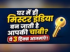 मुझे घर से निकलते वक्त सब कुछ मिल जाता है, बस चाबी ही क्यों नहीं मिलती? ये 3 आदतें हैं असली वजह
