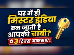 मुझे घर से निकलते वक्त सब कुछ मिल जाता है, बस चाबी ही क्यों नहीं मिलती? ये 3 आदतें हैं असली वजह