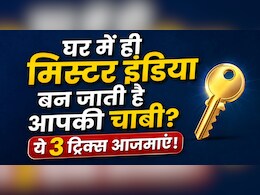 मुझे घर से निकलते वक्त सब कुछ मिल जाता है, बस चाबी ही क्यों नहीं मिलती? ये 3 आदतें हैं असली वजह