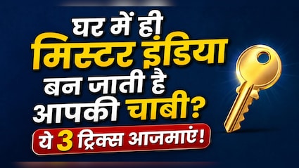 मुझे घर से निकलते वक्त सब कुछ मिल जाता है, बस चाबी ही क्यों नहीं मिलती? ये 3 आदतें हैं असली वजह