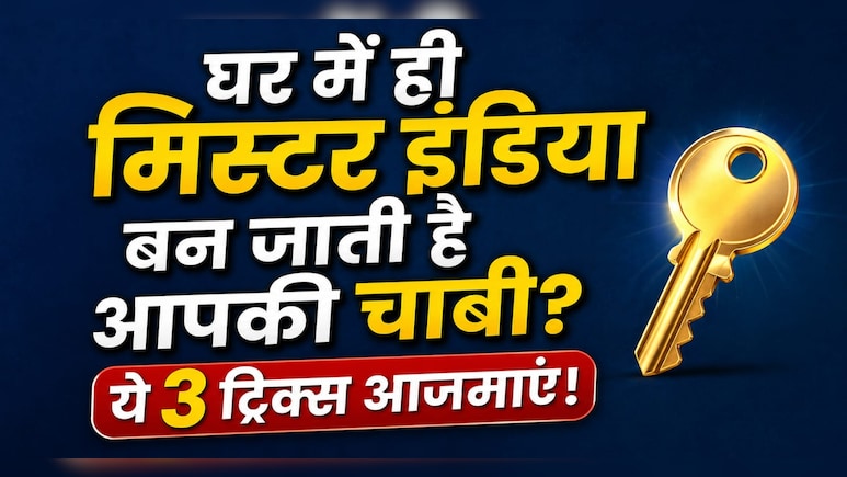 मुझे घर से निकलते वक्त सब कुछ मिल जाता है, बस चाबी ही क्यों नहीं मिलती? ये 3 आदतें हैं असली वजह