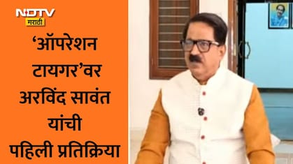 Arvind Sawant: एकनाथ शिंदेंच्या पक्षात प्रवेश करणार? ऑपरेशन टायगरवर अरविंद सावंतांची पहिली मोठी प्रतिक्रिया