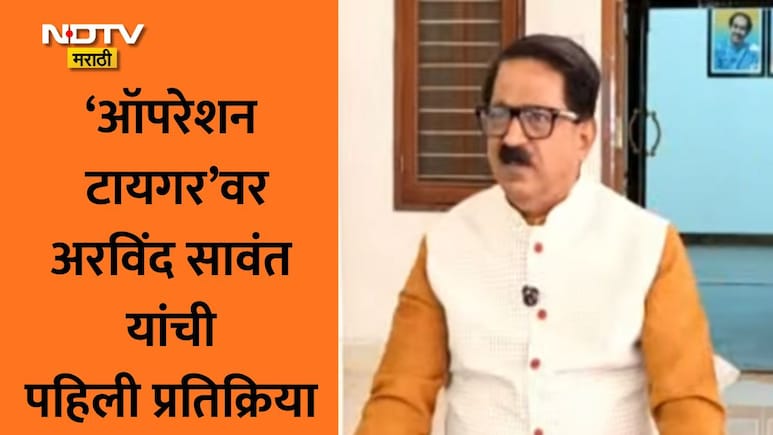 Arvind Sawant: एकनाथ शिंदेंच्या पक्षात प्रवेश करणार? ऑपरेशन टायगरवर अरविंद सावंतांची पहिली मोठी प्रतिक्रिया