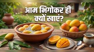 आम को पानी में भिगोकर क्यों खाना चाहिए? डॉक्टर से जानिए!