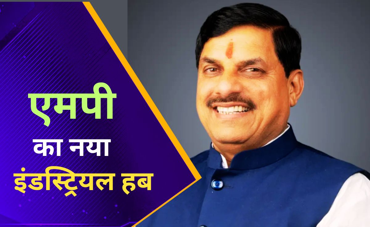 आगर-मालवा बनेगा MP का नया औद्योगिक हब, 175 निवेशकों ने दिखाई रूचि, 550 करोड़ निवेश और 3500 से अधिक रोजगार के अनुमान