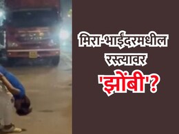 VIDEO: मिरा-भाईंदरमधील रस्त्यावर 'झॉम्बी'? मुंबईसह परिसरात घबराट; काय आहे प्रकरण?