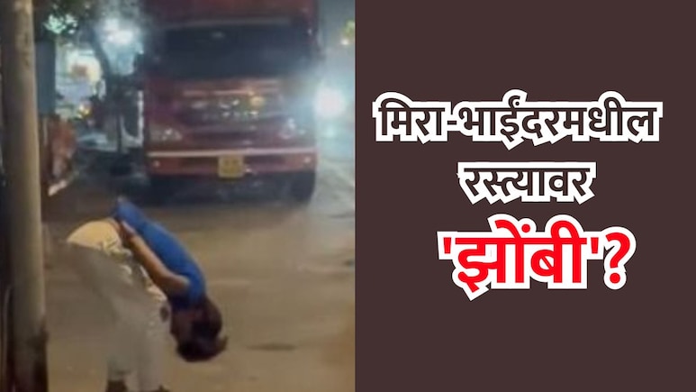 VIDEO: मिरा-भाईंदरमधील रस्त्यावर 'झॉम्बी'? मुंबईसह परिसरात घबराट; काय आहे प्रकरण?