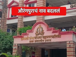Aurangpura Renamed: छत्रपती संभाजीनगरमधील औरंगपुराचं नाव बदललं; महापालिकेत नामांतराचा प्रस्ताव मंजूर