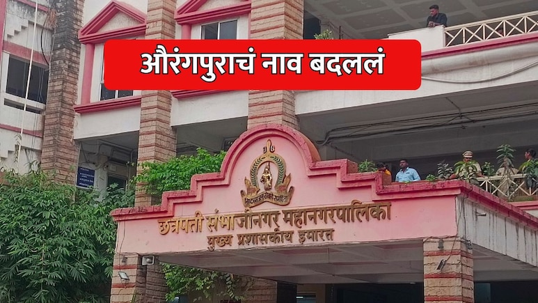 Aurangpura Renamed: छत्रपती संभाजीनगरमधील औरंगपुराचं नाव बदललं; महापालिकेत नामांतराचा प्रस्ताव मंजूर