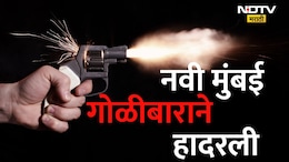 Navi Mumbai News: नवी मुंबई हादरली! मध्यरात्री बाइकवरून आला, एकावर 4 गोळ्या झाडल्या अन्... ऐरोलीत दहशत