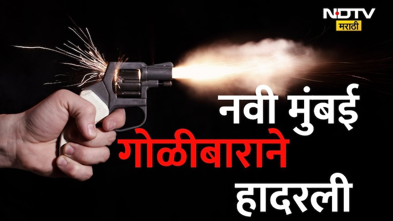 Navi Mumbai News: नवी मुंबई हादरली! मध्यरात्री बाइकवरून आला, एकावर 4 गोळ्या झाडल्या अन्... ऐरोलीत दहशत