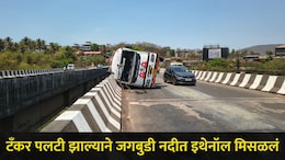 Ratnagiri News: जगबुडी नदीच्या पुलावर केमिकलचा टँकर पलटी, मुंबई-गोवा हायवेवरून जाणाऱ्या प्रवाशांनी सावध राहा