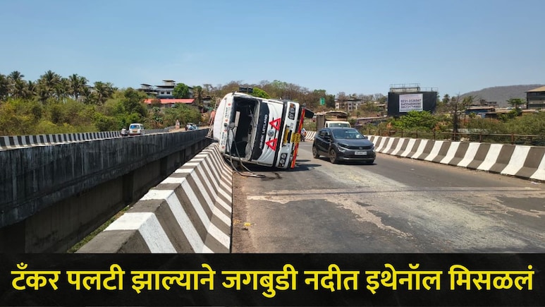 Ratnagiri News: जगबुडी नदीच्या पुलावर केमिकलचा टँकर पलटी, मुंबई-गोवा हायवेवरून जाणाऱ्या प्रवाशांनी सावध राहा
