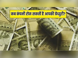 सावधान! ग्रेच्युटी के पैसे पर कहीं आपकी एक गलती ना फेर दे पानी, जान लीजिए ये जरूरी नियम