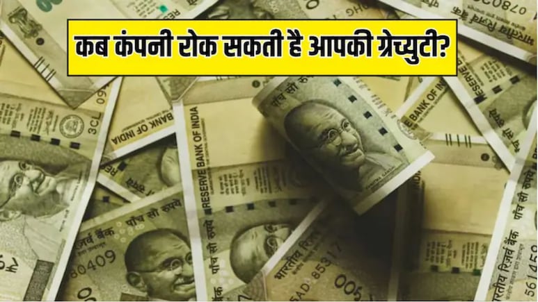 सावधान! ग्रेच्युटी के पैसे पर कहीं आपकी एक गलती ना फेर दे पानी, जान लीजिए ये जरूरी नियम