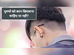 हिंदू धर्म में पुरुषों के लिए कान छिदवाने के क्या नियम हैं? ज्योतिषाचार्य से जानें कौन सा कान छिदवाना चाहिए