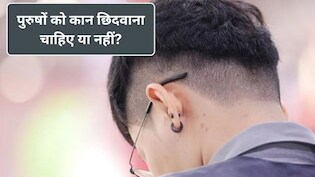 हिंदू धर्म में पुरुषों के लिए कान छिदवाने के क्या नियम हैं? ज्योतिषाचार्य से जानें कौन सा कान छिदवाना चाहिए