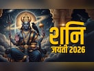 Shani Jayanti 2026: इस साल कब मनाई जाएगी शनि जयंती? जान लें सही तिथि और पूजा मुहूर्त