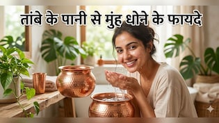 अब नहीं जाना पड़ेगा पार्लर! चेहरे को ग्लोइंग बनाने का आसान तरीका, जानें तांबे के बर्तन में रखे पानी से चेहरा धोने के फायदे