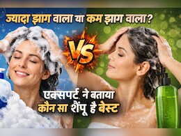 ज्यादा झाग वाला शैम्पू से ही बाल साफ होते हैं? यही आदत बना रही है बालों को ड्राई और फ्रिजी