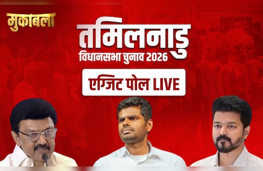 Tamil Nadu Exit Poll Results 2026 Live : पीपल्स पल्स के अनुसार DMK+ की सत्ता में वापसी, मिल सकती हैं 145 सीटें