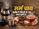 थर्मस में चाय लेकर करते हैं ट्रैवल? जान लीजिए कितनी देर तक रहती है सही