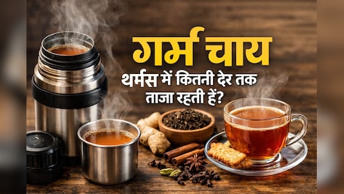 थर्मस में चाय लेकर करते हैं ट्रैवल? जान लीजिए कितनी देर तक रहती है सही