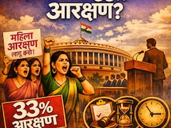 अब नहीं तो महिलाओं को कब मिलेगा 33 फीसदी आरक्षण, क्या 2034 से पहले संभव है?