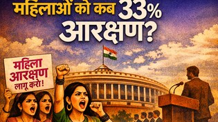 अब नहीं तो महिलाओं को कब मिलेगा 33 फीसदी आरक्षण, क्या 2034 से पहले संभव है?