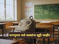Nagpur School Holiday: नागपुरात शनिवारी सर्व शाळा, कॉलेजला सुट्टी जाहीर; कुणा-कुणाला सुट्टी लागू?