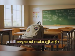 Nagpur School Holiday: नागपुरात शनिवारी सर्व शाळा, कॉलेजला सुट्टी जाहीर; कुणा-कुणाला सुट्टी लागू?