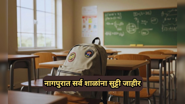 Nagpur School Holiday: नागपुरात शनिवारी सर्व शाळा, कॉलेजला सुट्टी जाहीर; कुणा-कुणाला सुट्टी लागू?