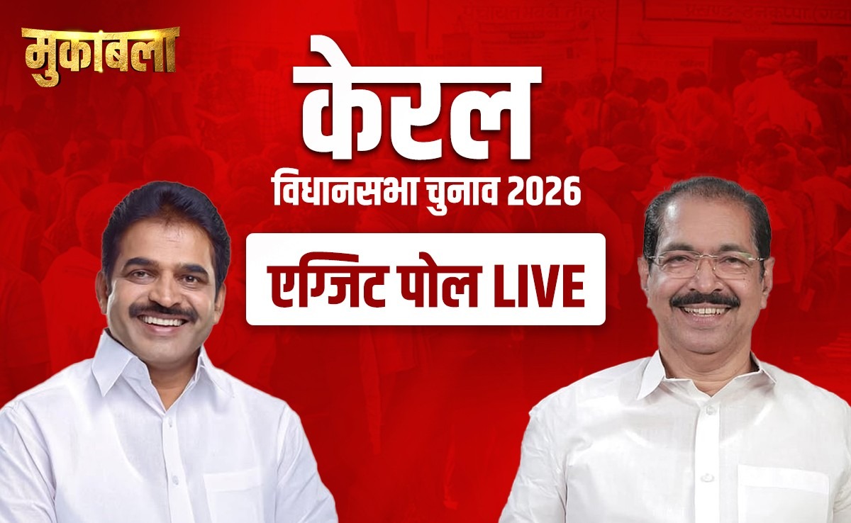 केरल में विजयन सरकार की हैट्रिक या पलटेगी बाजी? एग्जिट पोल