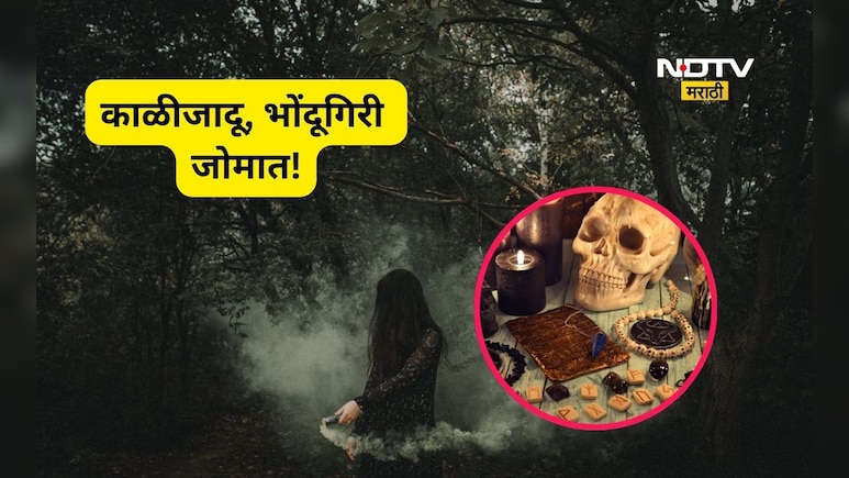 Yavatmal News: जादूटोणा विरोधी कायदा कोमात, भोंदूगिरी जोमात!'या' जिल्ह्यात अनेक गुन्हे पण...