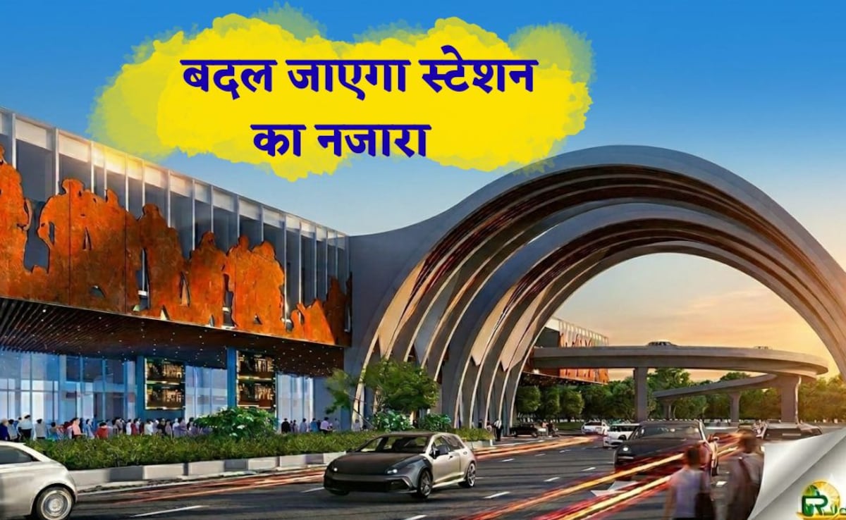 Exclusive: एयरपोर्ट वाली फील,एडवांस सुविधाएं...बदलने जा रही है नई दिल्ली रेलवे स्टेशन की सूरत, फोटो देख कहेंगे-मजा आएगा